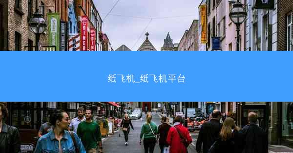纸飞机_纸飞机平台