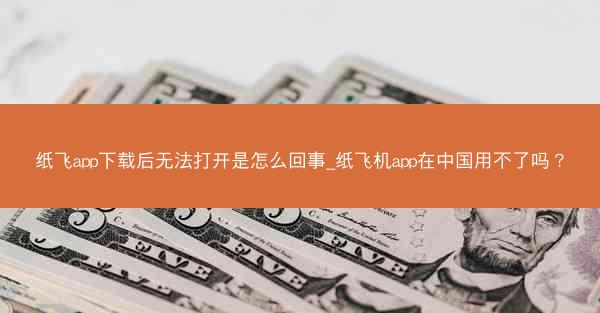 纸飞app下载后无法打开是怎么回事_纸飞机app在中国用不了吗？