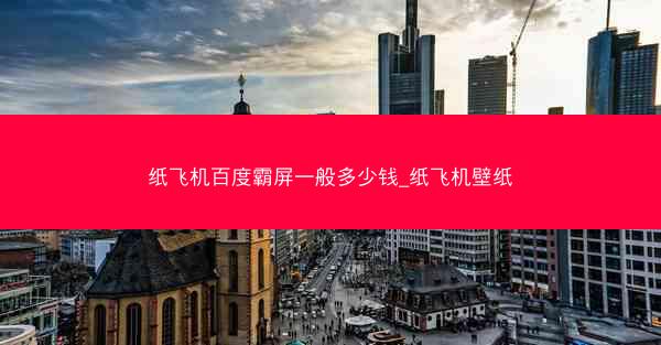 纸飞机百度霸屏一般多少钱_纸飞机壁纸