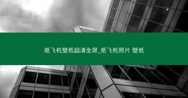 纸飞机壁纸超清全屏_纸飞机照片 壁纸