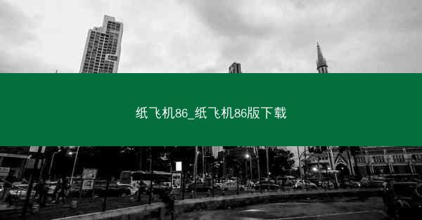 纸飞机86_纸飞机86版下载