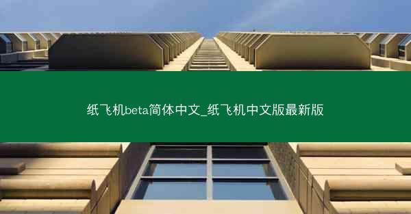 纸飞机beta简体中文_纸飞机中文版最新版