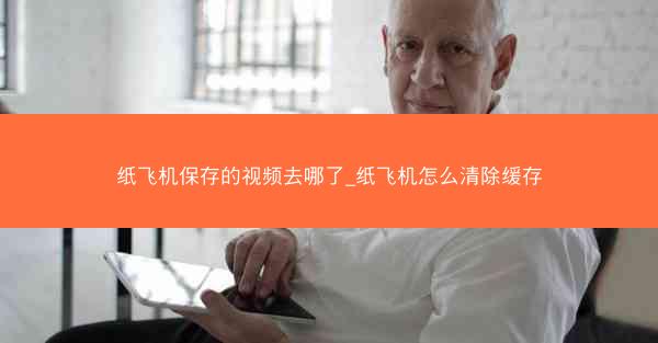纸飞机保存的视频去哪了_纸飞机怎么清除缓存