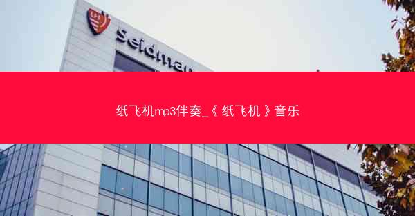 纸飞机mp3伴奏_《纸飞机》音乐