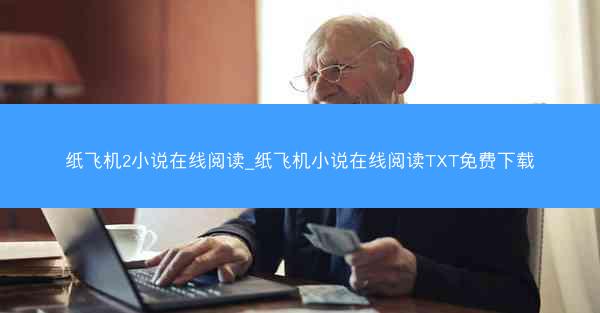纸飞机2小说在线阅读_纸飞机小说在线阅读TXT免费下载