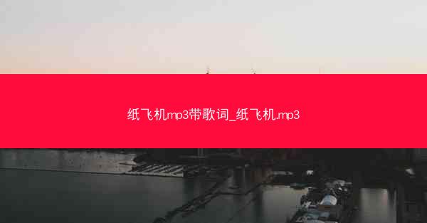 纸飞机mp3带歌词_纸飞机.mp3