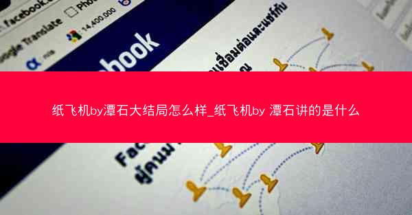 纸飞机by潭石大结局怎么样_纸飞机by 潭石讲的是什么