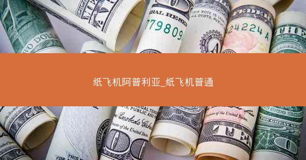 纸飞机阿普利亚_纸飞机普通