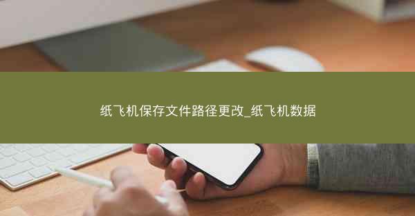 纸飞机保存文件路径更改_纸飞机数据