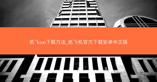 纸飞app下载方法_纸飞机官方下载安卓中文版