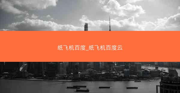 纸飞机百度_纸飞机百度云