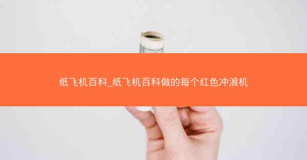 纸飞机百科_纸飞机百科做的每个红色冲浪机