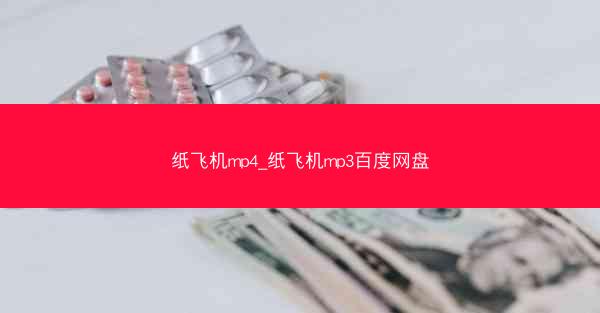 纸飞机mp4_纸飞机mp3百度网盘