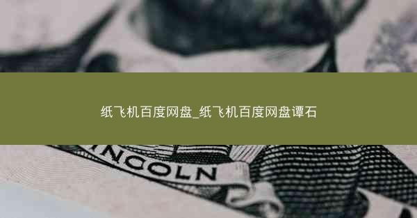 纸飞机百度网盘_纸飞机百度网盘谭石