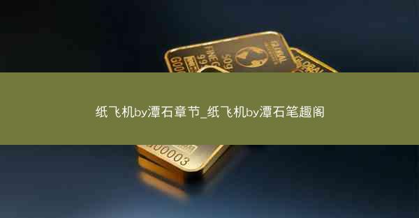 纸飞机by潭石章节_纸飞机by潭石笔趣阁