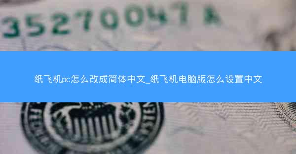纸飞机pc怎么改成简体中文_纸飞机电脑版怎么设置中文
