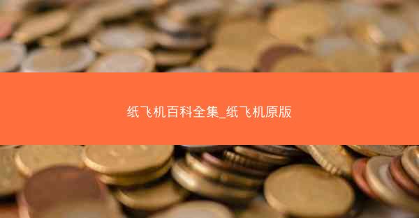 纸飞机百科全集_纸飞机原版