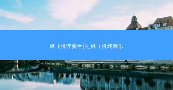 纸飞机伴奏合拍_纸飞机纯音乐