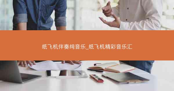 纸飞机伴奏纯音乐_纸飞机精彩音乐汇