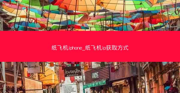 纸飞机iphone_纸飞机ip获取方式