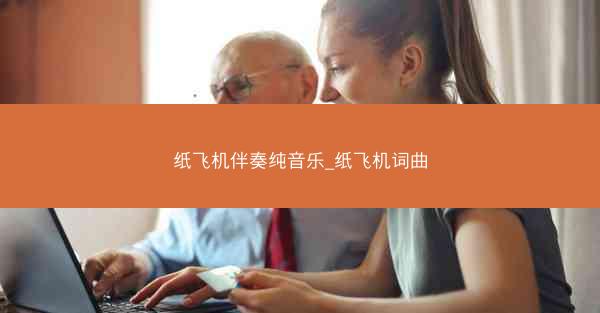 纸飞机伴奏纯音乐_纸飞机词曲