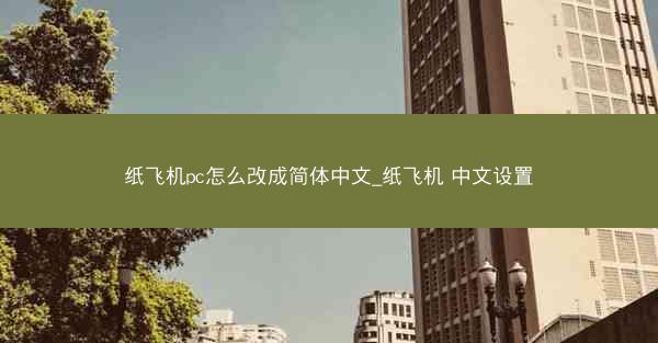 纸飞机pc怎么改成简体中文_纸飞机 中文设置