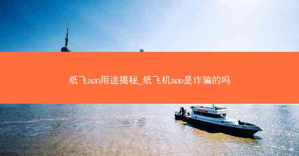纸飞app用途揭秘_纸飞机app是诈骗的吗