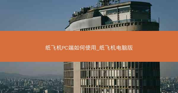 纸飞机PC端如何使用_纸飞机电脑版