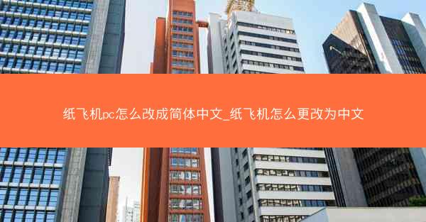 纸飞机pc怎么改成简体中文_纸飞机怎么更改为中文