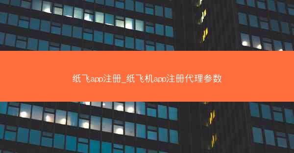 纸飞app注册_纸飞机app注册代理参数