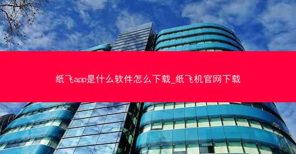 纸飞app是什么软件怎么下载_纸飞机官网下载