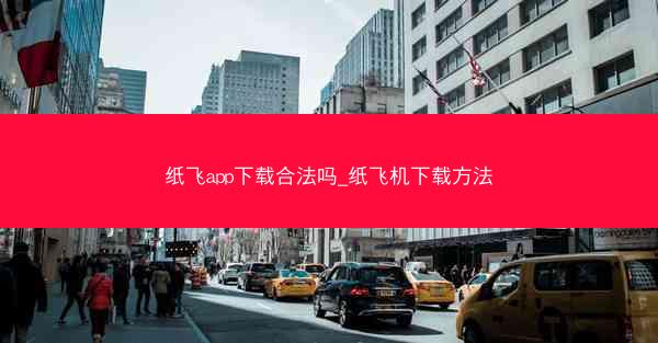 纸飞app下载合法吗_纸飞机下载方法