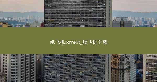 纸飞机connect_纸飞机下载