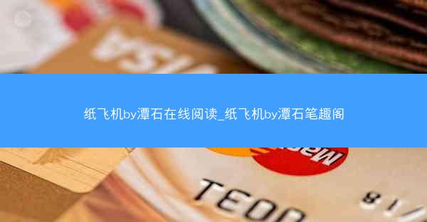 纸飞机by潭石在线阅读_纸飞机by潭石笔趣阁