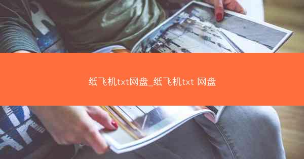 纸飞机txt网盘_纸飞机txt 网盘