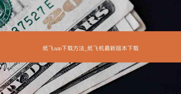纸飞app下载方法_纸飞机最新版本下载