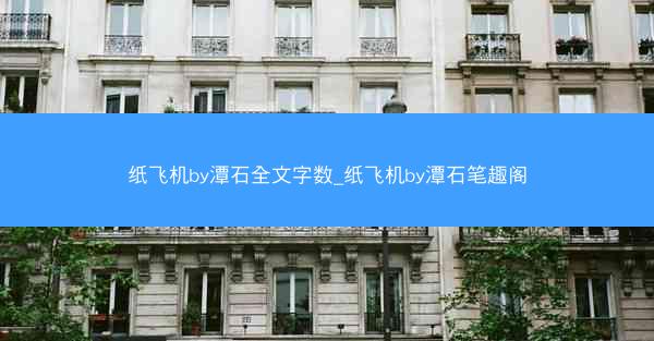 纸飞机by潭石全文字数_纸飞机by潭石笔趣阁