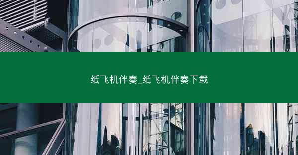 纸飞机伴奏_纸飞机伴奏下载