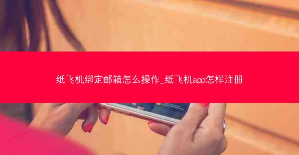 纸飞机绑定邮箱怎么操作_纸飞机app怎样注册