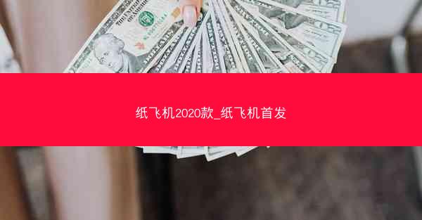 纸飞机2020款_纸飞机首发