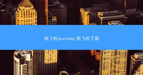 纸飞机download_纸飞机下载