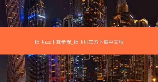 纸飞app下载步骤_纸飞机官方下载中文版
