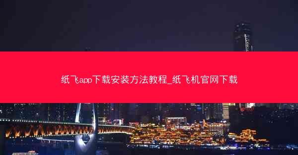纸飞app下载安装方法教程_纸飞机官网下载