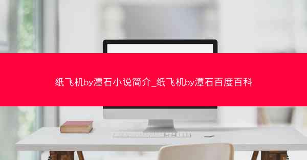 纸飞机by潭石小说简介_纸飞机by潭石百度百科