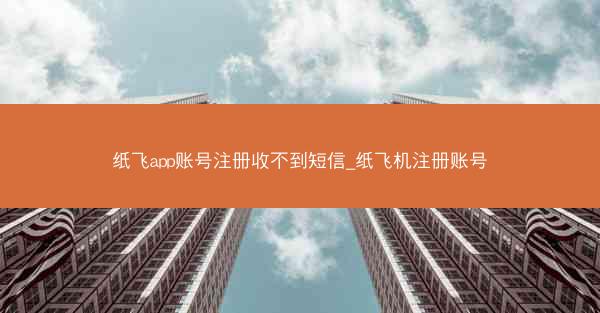 纸飞app账号注册收不到短信_纸飞机注册账号