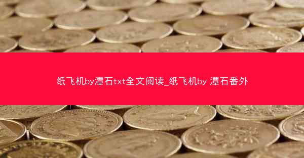 纸飞机by潭石txt全文阅读_纸飞机by 潭石番外