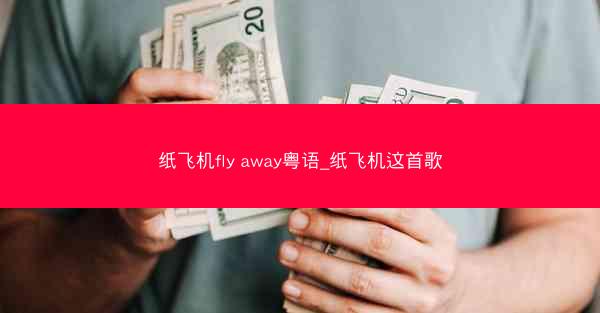 纸飞机fly away粤语_纸飞机这首歌