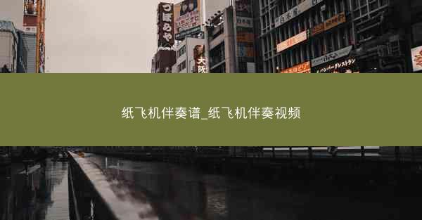 纸飞机伴奏谱_纸飞机伴奏视频