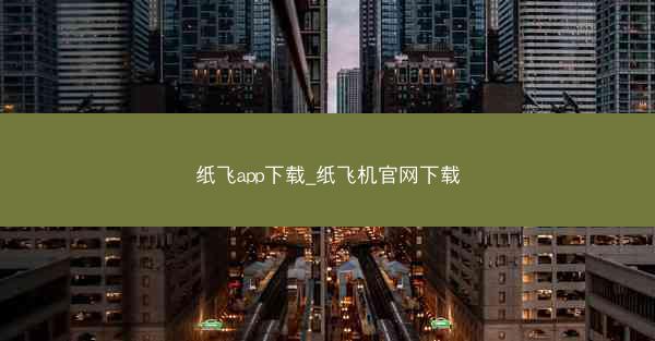 纸飞app下载_纸飞机官网下载