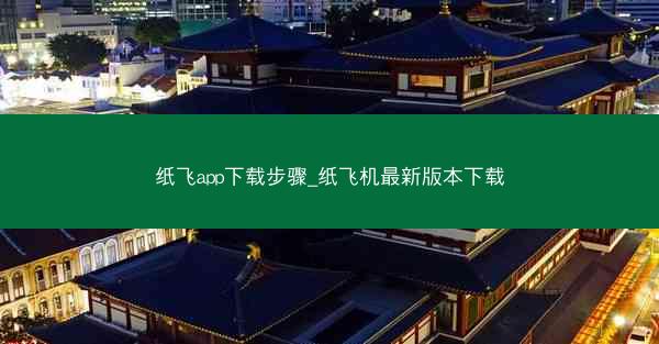 纸飞app下载步骤_纸飞机最新版本下载